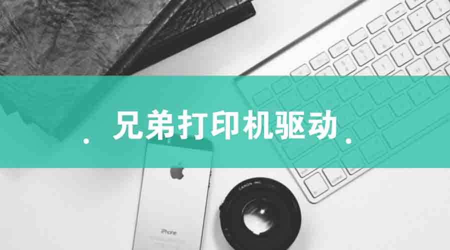 兄弟打印機(jī)驅(qū)動(dòng)