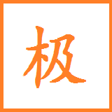 極品五筆輸入法