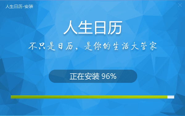 人生日歷 官方版