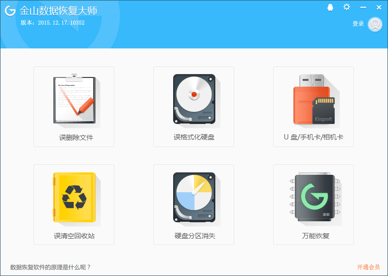 金山數據恢復大師 官方版