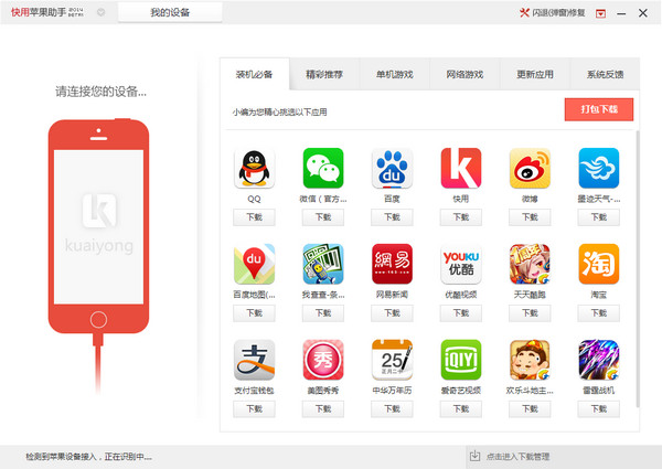 快用蘋果助手 官方版