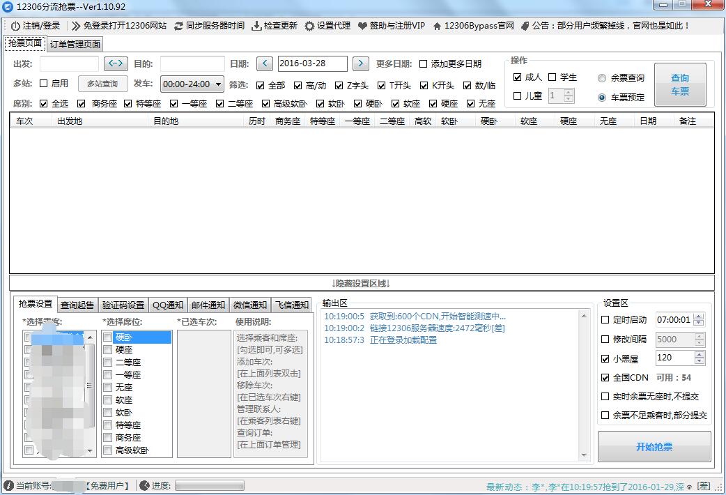 12306分流搶票 官方版