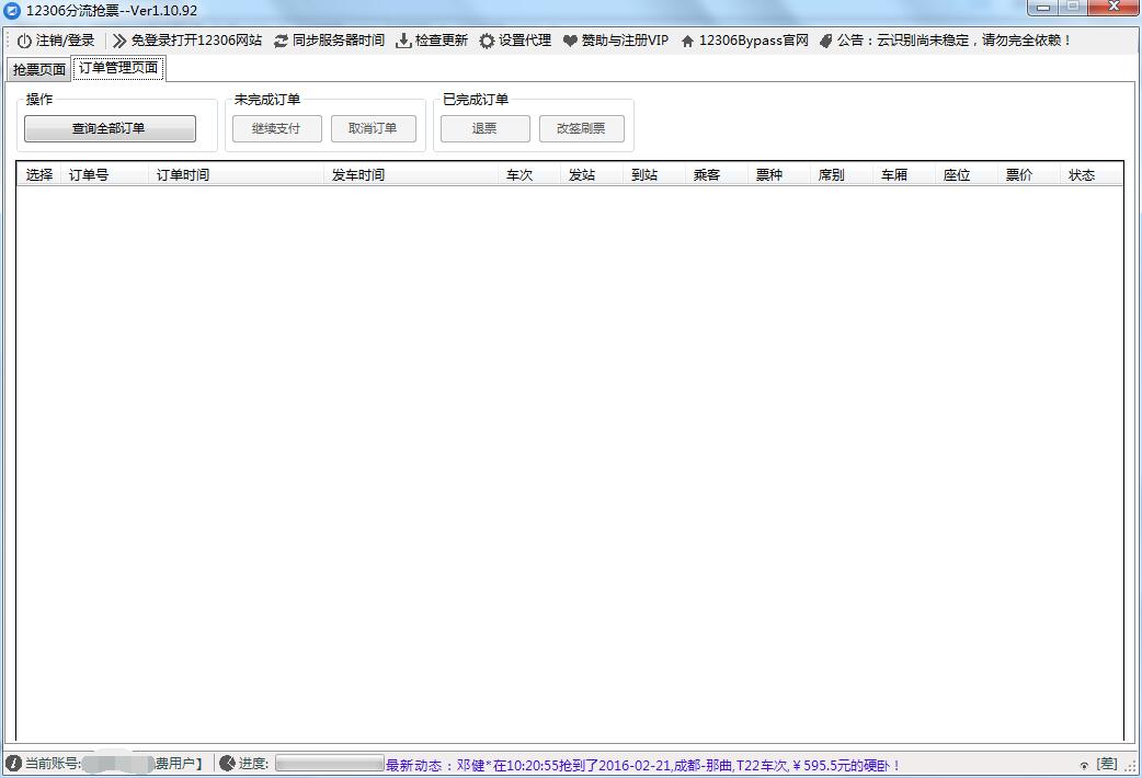 12306分流搶票 官方版