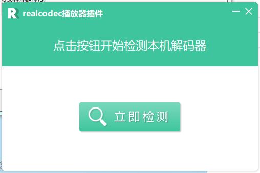 realcodec解碼器 正式版