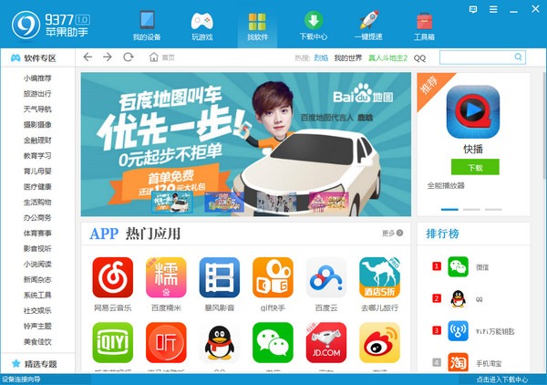 9377蘋果助手 官方版
