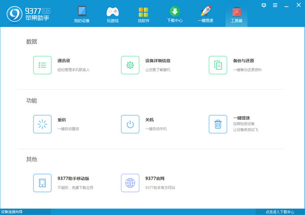 9377蘋果助手 官方版