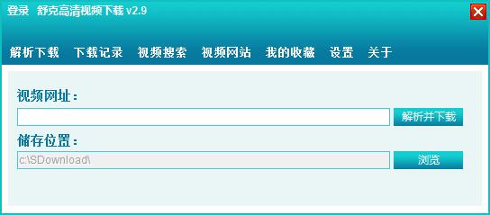 舒克高清視頻下載軟件 官方版