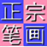 正宗筆畫輸入法新版