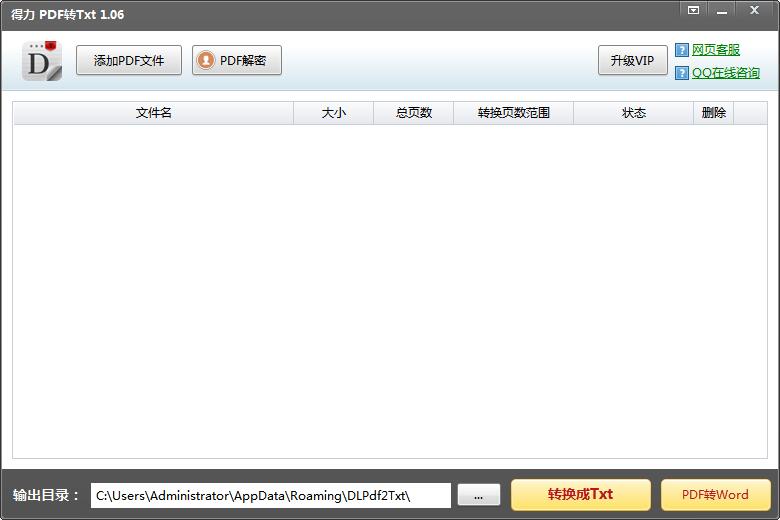 得力PDF轉TXT 官方版