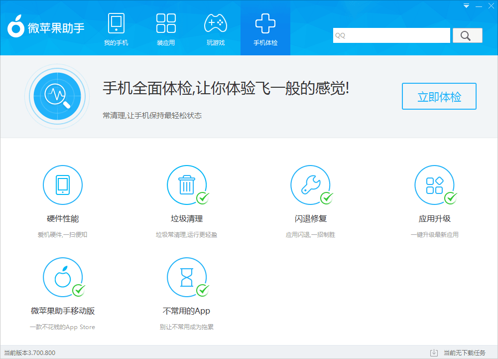 微蘋果助手 官方版