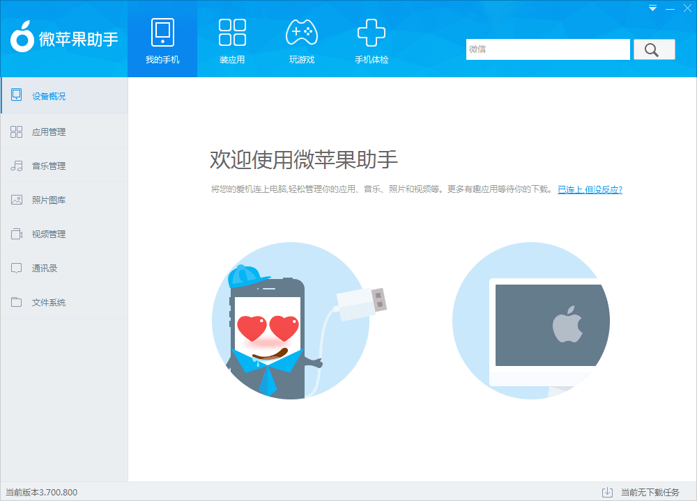 微蘋果助手 官方版