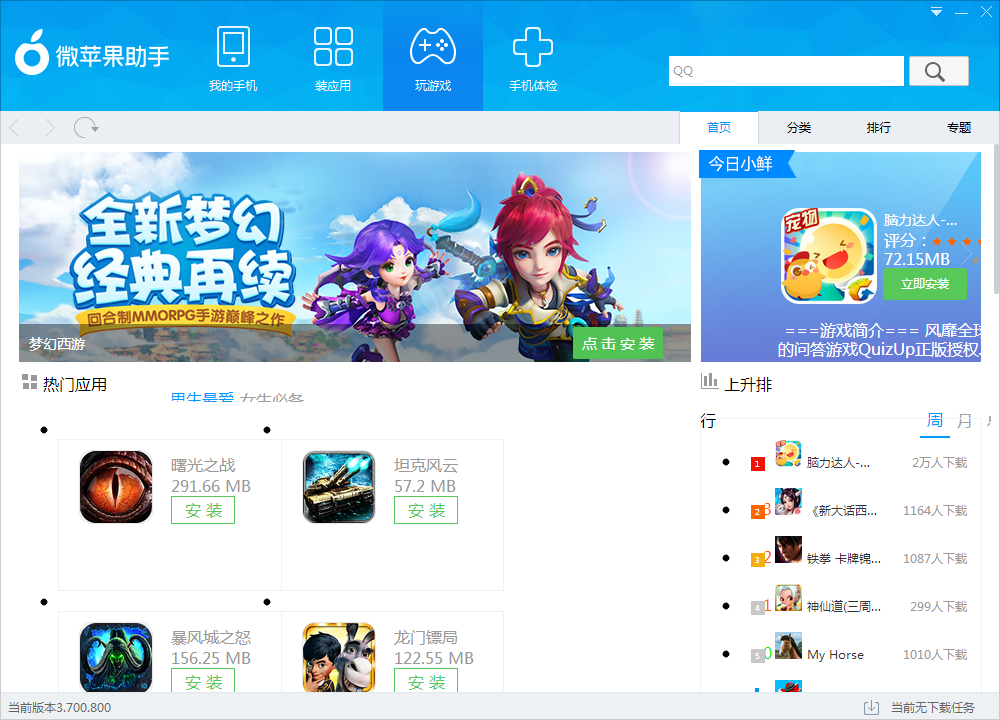 微蘋果助手 官方版
