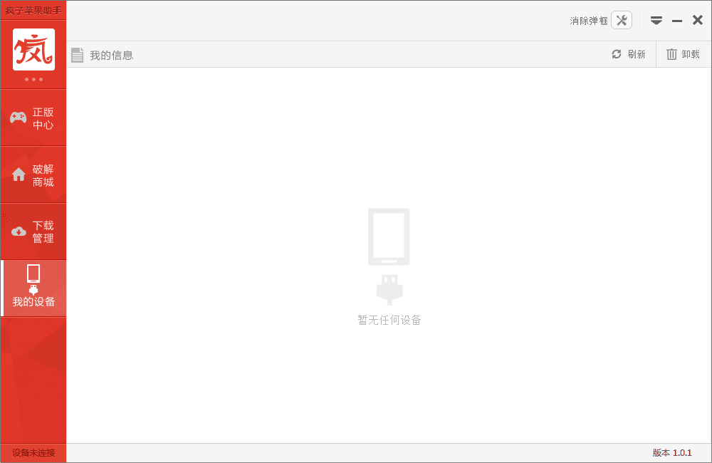 瘋子蘋果助手 官方版