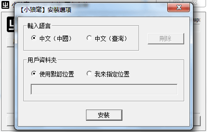 小狼毫輸入法 正式版