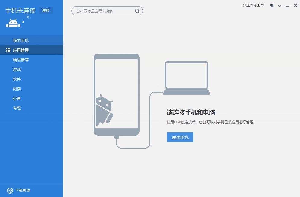 迅雷手機助手 官方版