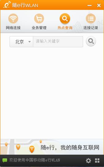 中國(guó)移動(dòng)隨e行Wlan 官方版