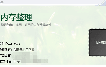 內(nèi)存整理 官方版