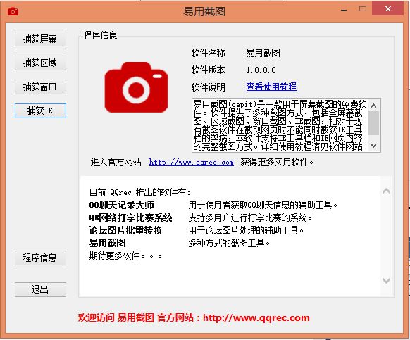 易用截圖 官方版