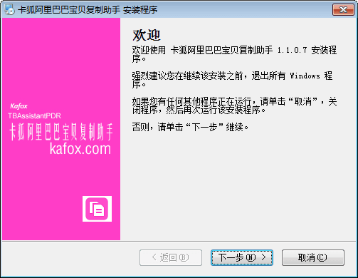 卡狐阿里巴巴寶貝復(fù)制助手 官方版