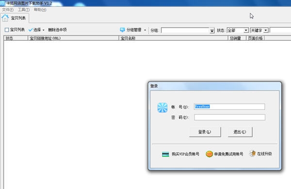 卡狐網店圖片下載助手 官方版
