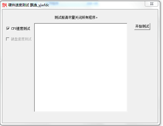 飄逸硬件速度測試軟件 官方版