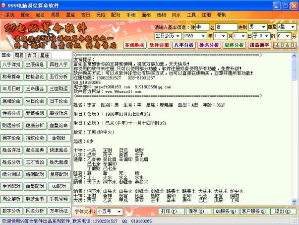 99電腦易經算命軟件 官方版