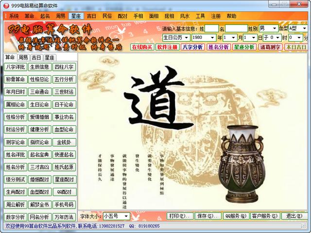 99電腦易經算命軟件 官方版