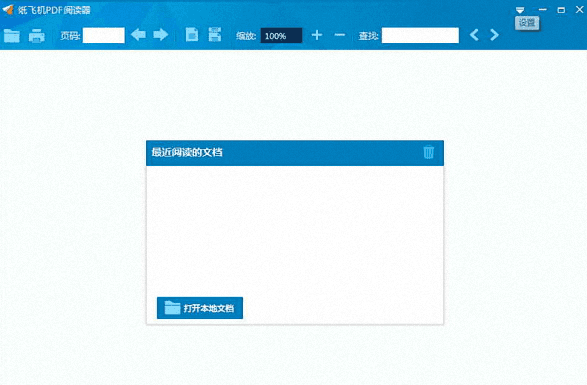 紙飛機pdf閱讀器 官方版