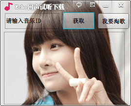 echo回聲試聽 電腦版