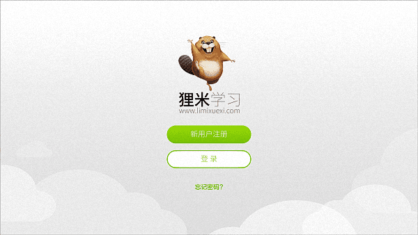 貍米學(xué)習(xí) 學(xué)生版