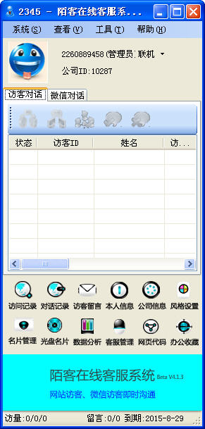 陌客在線客服系統 官方版