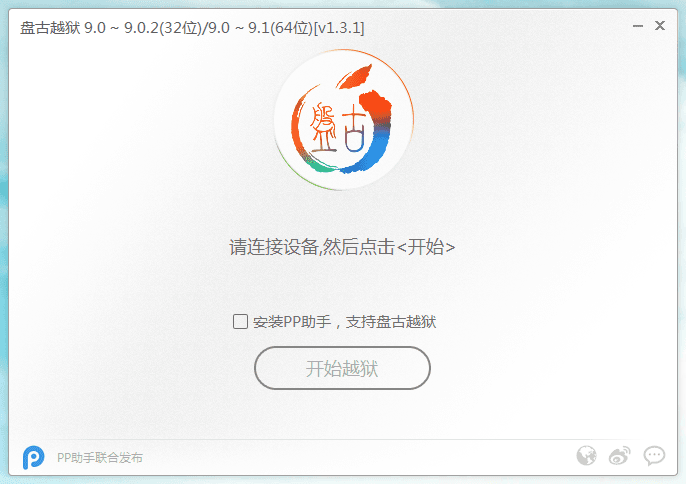 盤古iOS9越獄工具 官方版