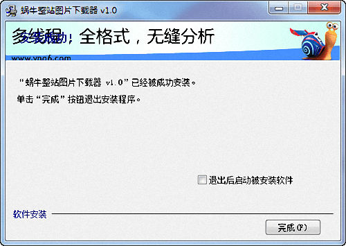 蝸牛整站圖片下載器 官方版
