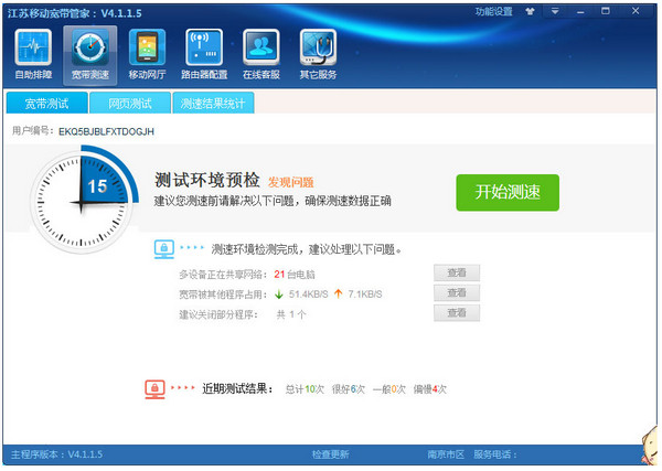 江蘇移動(dòng)寬帶管家 官方版