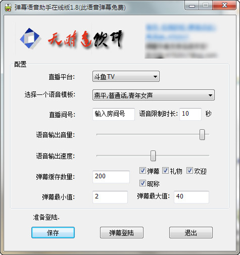 彈幕語音助手 官方版