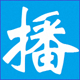 定時播音大師新版
