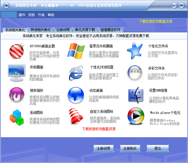 系統美化專家 官方版
