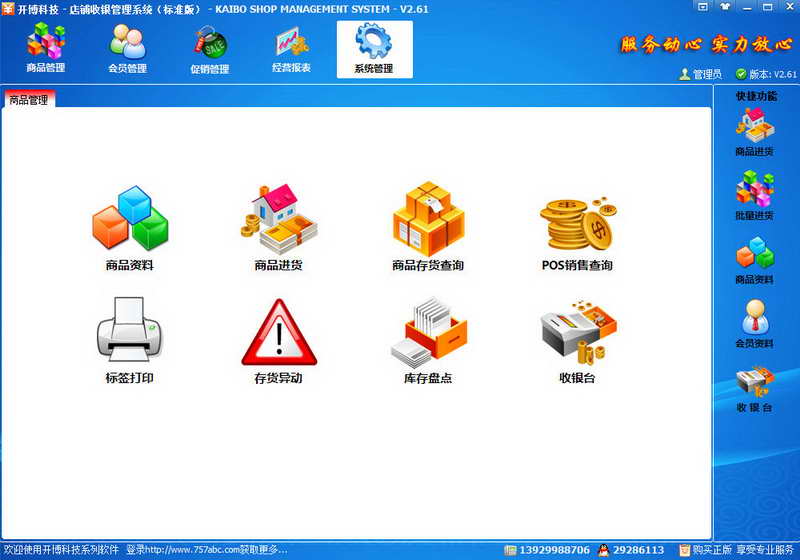 開博店鋪收銀管理系統(tǒng) 官方版