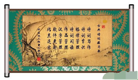 中國古典詩詞撰寫器 官方版