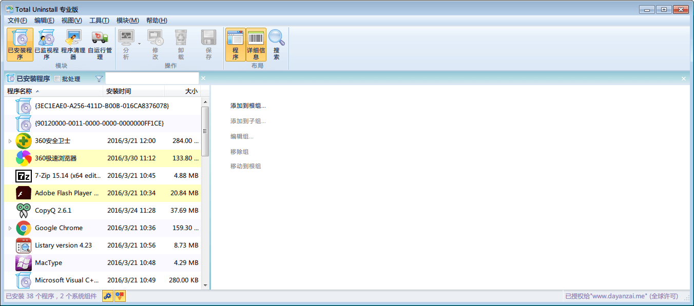 Total Uninstall 綠色版