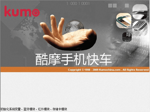 酷摩手機(jī)快車 專業(yè)版