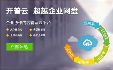 開普云企業網盤 官方版