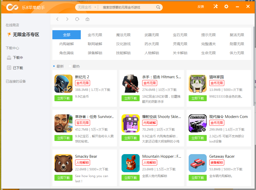 樂8蘋果助手 官方版