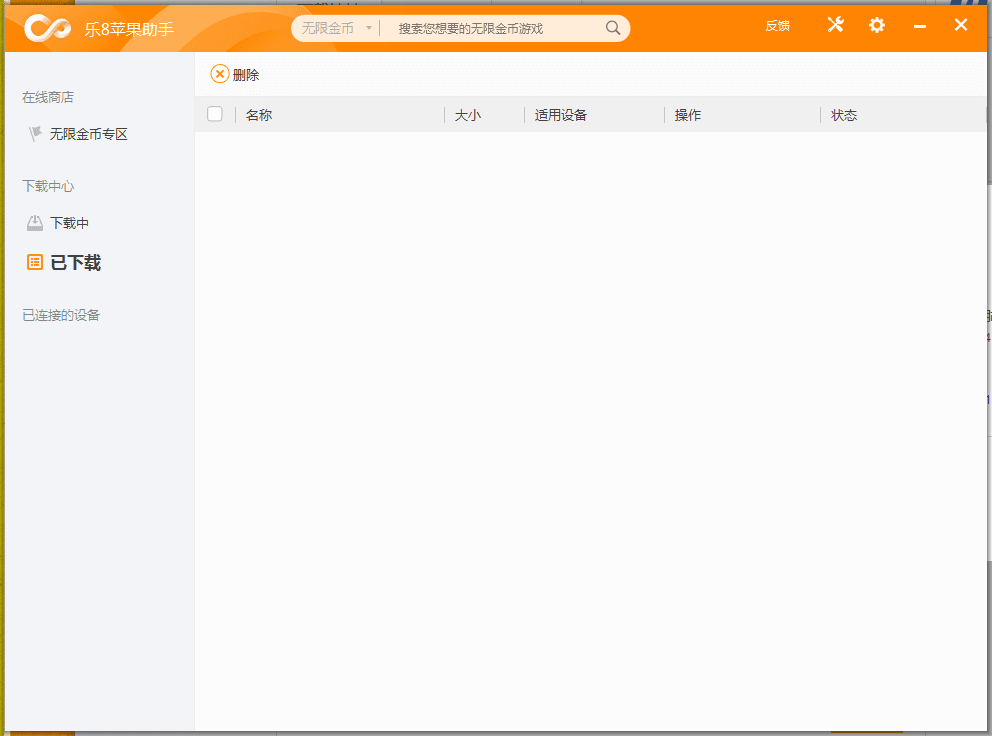 樂8蘋果助手 官方版