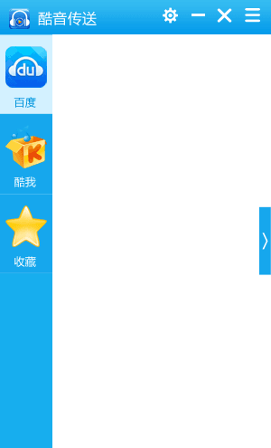 酷音傳送 官方版