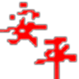 安平倉庫管理軟件