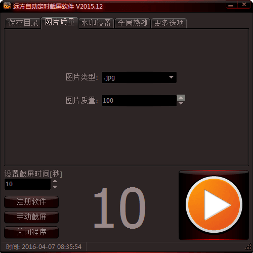 遠(yuǎn)方自動定時截屏軟件 官方版