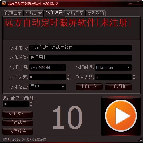 遠(yuǎn)方自動定時截屏軟件 官方版