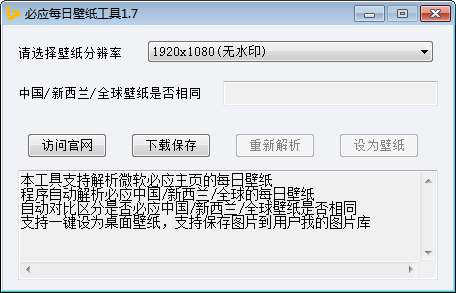 必應每日壁紙工具 官方版