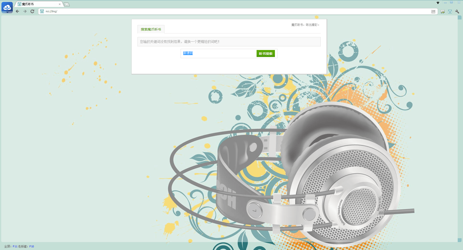 魔爪聽書 官方版